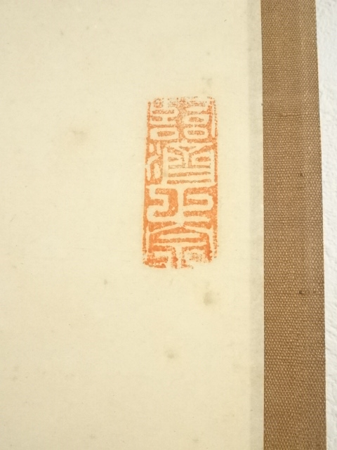 M-0006【真作】妙喜庵十世 肉筆 紙本 寿 置字 掛軸/臨済宗 墨蹟 書画 B-2891真作黄檗木庵 肉筆紙本 梅 置字 掛軸⁄渡来